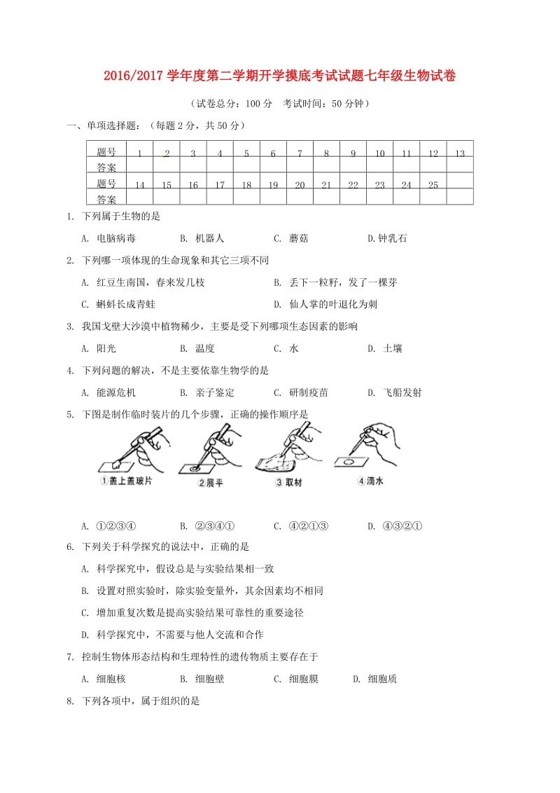 七年级生物下学期开学摸底考试试题 新人教版_第1页