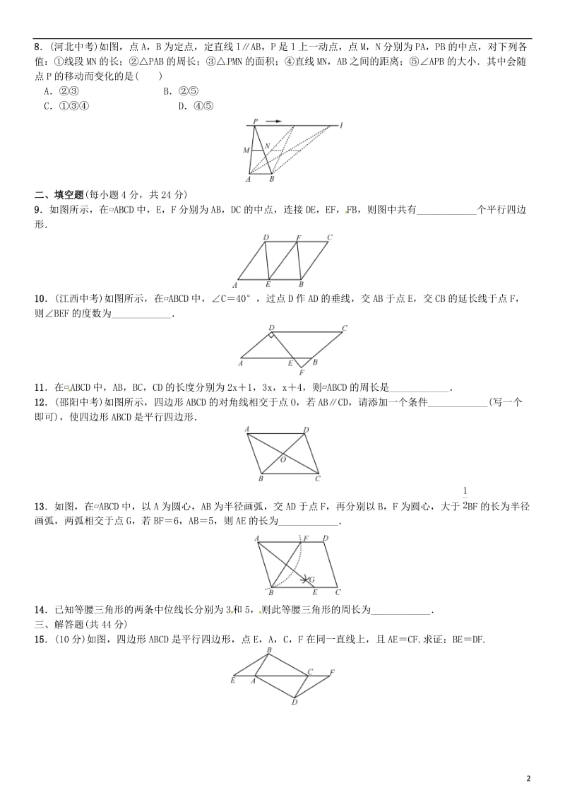 八年级数学下册 18 平行四边形周周练（18_1）试题 （新版）新人教版_第2页