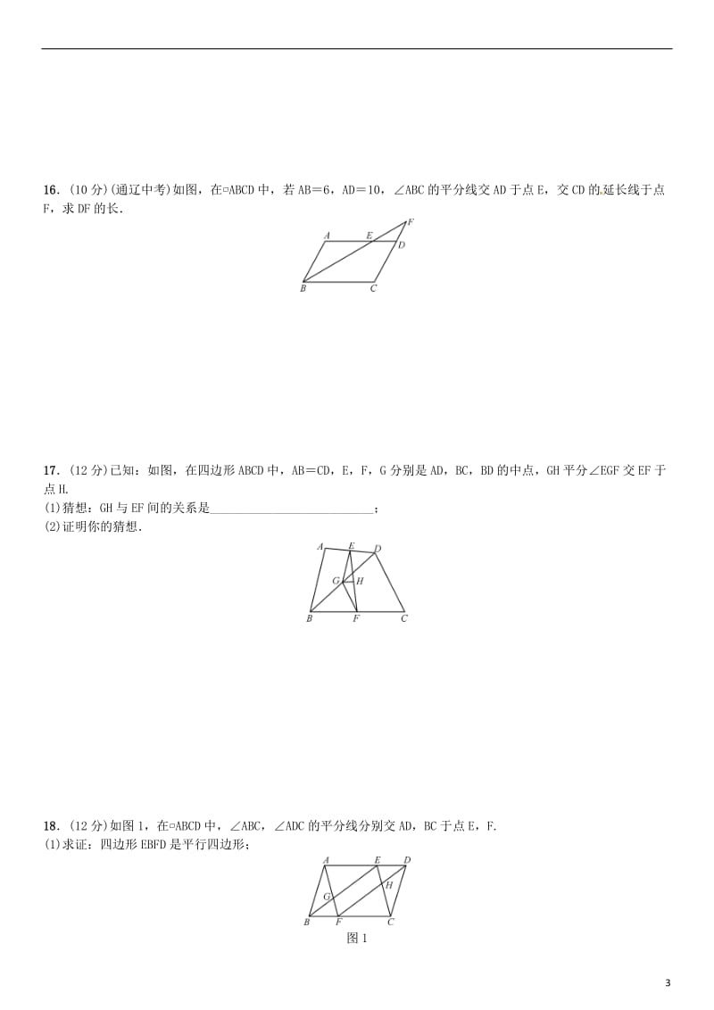 八年级数学下册 18 平行四边形周周练（18_1）试题 （新版）新人教版_第3页