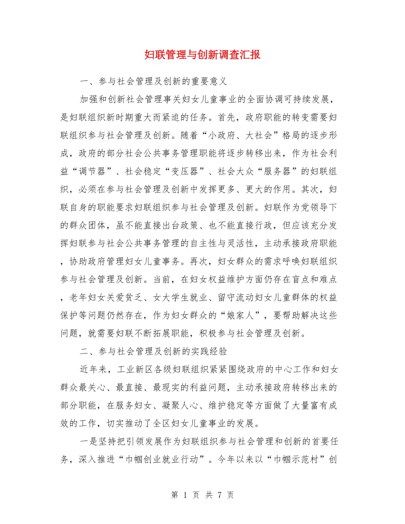 妇联管理与创新调查汇报_第1页