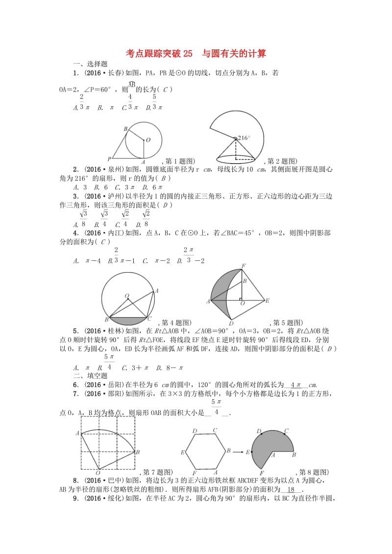 中考数学 考点跟踪突破25 与圆有关的计算试题1_第1页