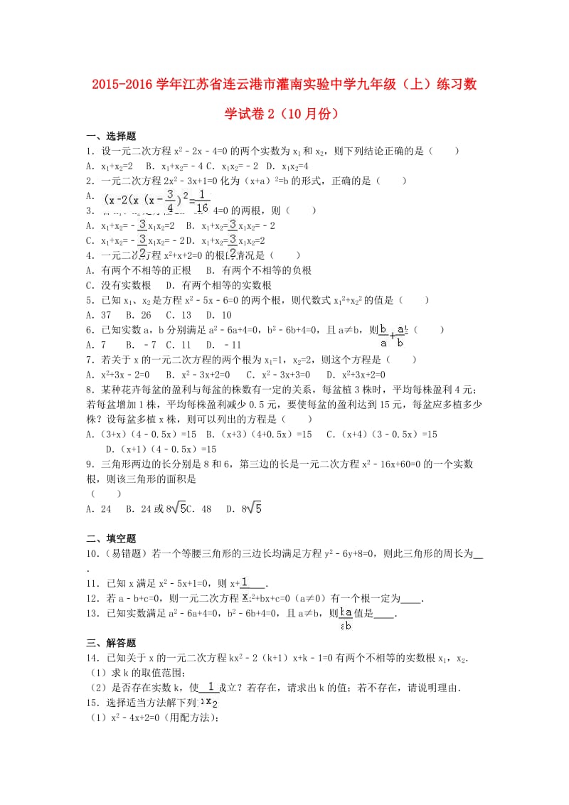 九年级数学上学期10月练习试卷（含解析） 新人教版_第1页