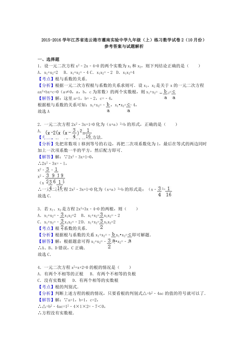 九年级数学上学期10月练习试卷（含解析） 新人教版_第3页