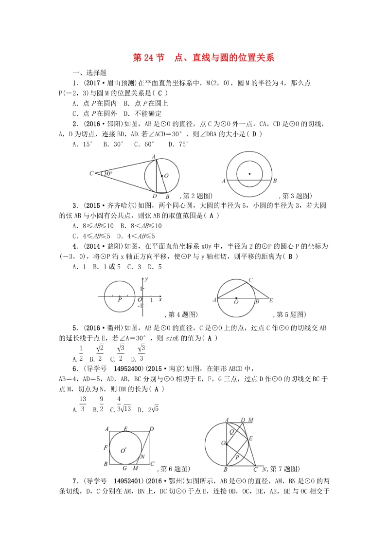 中考数学总复习 第六章 圆 第24节 点、直线与圆的位置关系试题_第1页