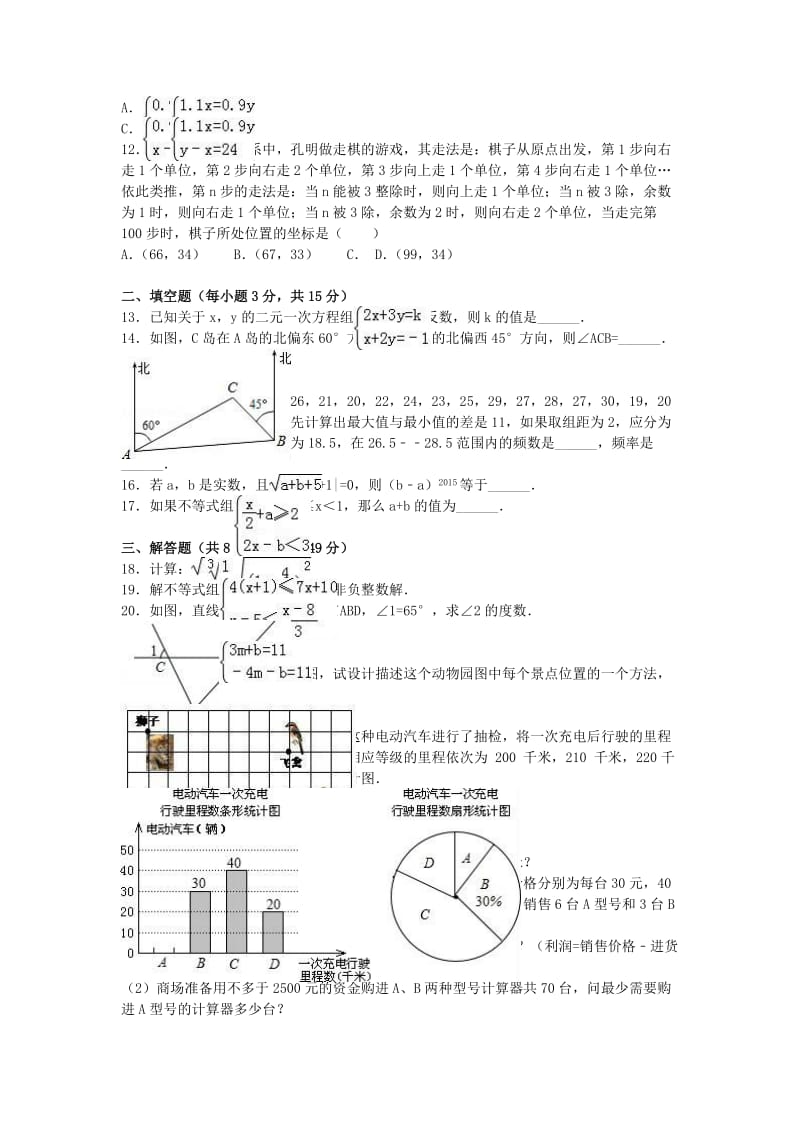 七年级数学下学期期末试卷（含解析） 新人教版 (3)_第2页