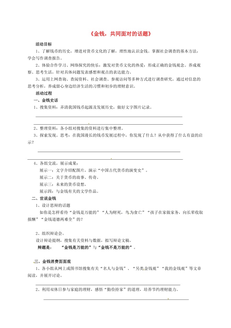 九年级语文上册 第五单元 综合性学习《金钱共同面对的话题》导学案（新版）新人教版_第1页