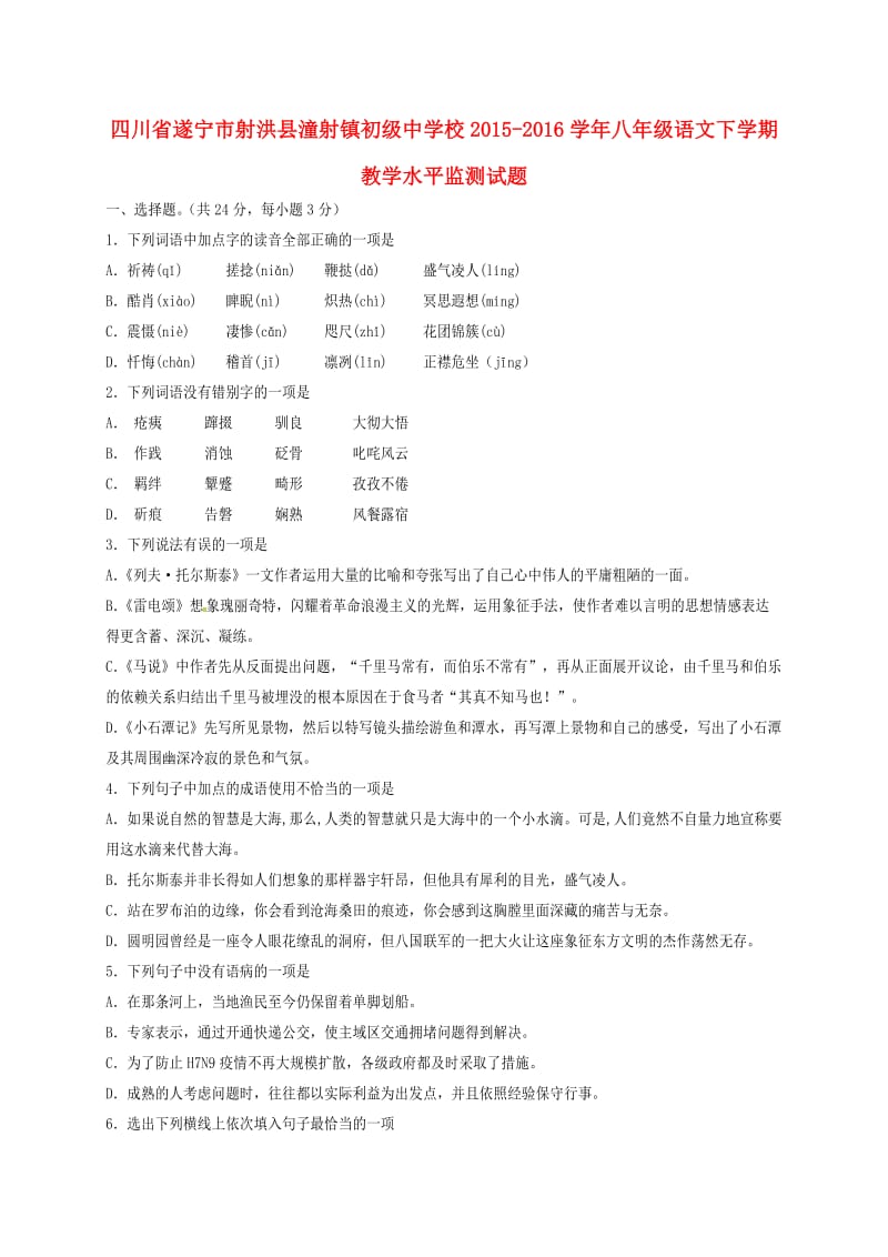 八年级语文下学期教学水平监测试题 新人教版_第1页