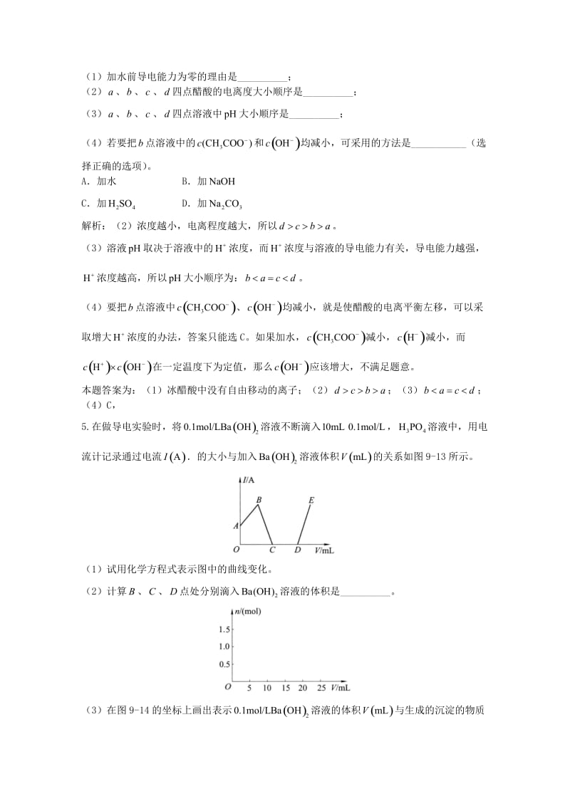 高三化学一轮复习 第9章 电离理论 第三节 电离度和电离常数习题详解（含解析）（实验班）_第2页