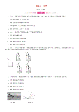 中考物理總復(fù)習(xí) 考點(diǎn)講解 第2講 光現(xiàn)象（含16年中考）試題 新人教版