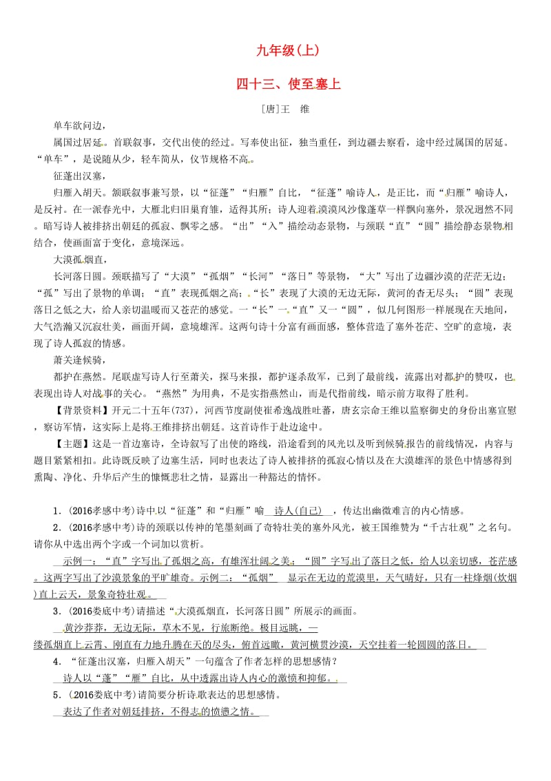 中考语文命题研究 第一部分 古诗文阅读梳理篇 专题一 古诗词曲阅读 知识梳理 九上 四十三、使至塞上_第1页