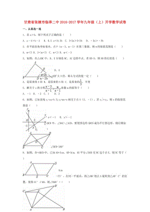 九年級(jí)數(shù)學(xué)上學(xué)期開(kāi)學(xué)試卷（含解析） 新人教版 (6)