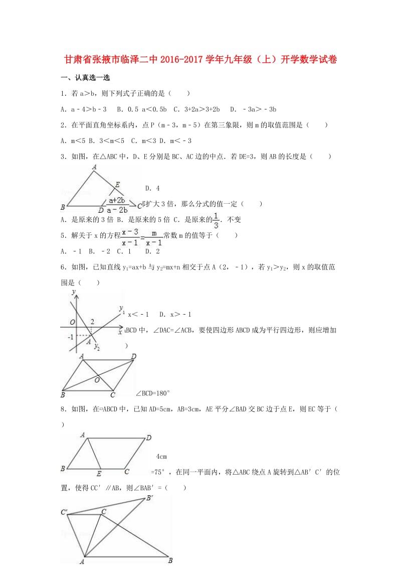 九年级数学上学期开学试卷（含解析） 新人教版 (6)_第1页