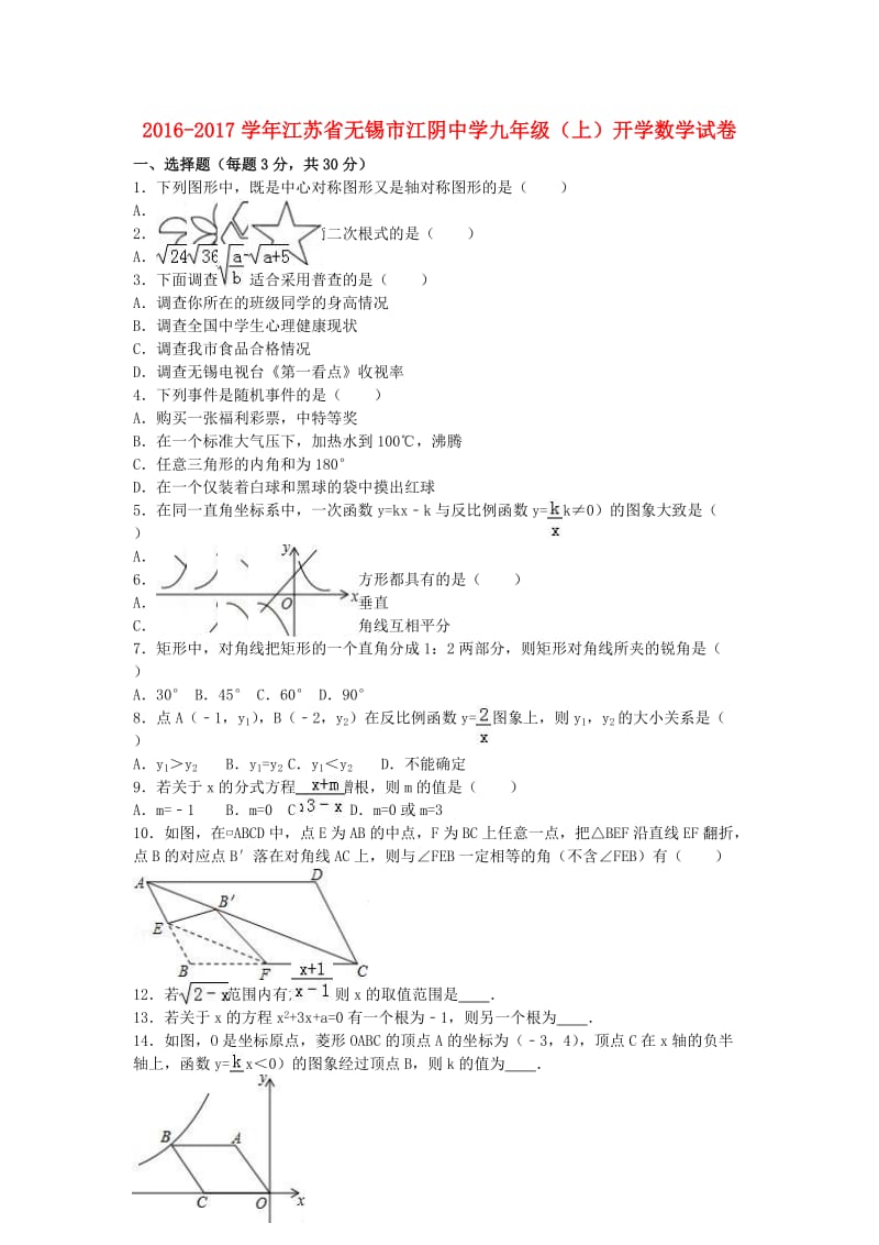 九年级数学上学期开学试卷（含解析） 新人教版_第1页