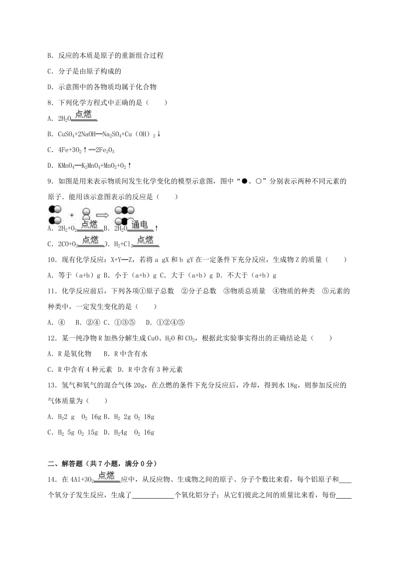 九年级化学上册《第5单元 化学方程式》单元综合测试卷（含解析） 新人教版_第2页