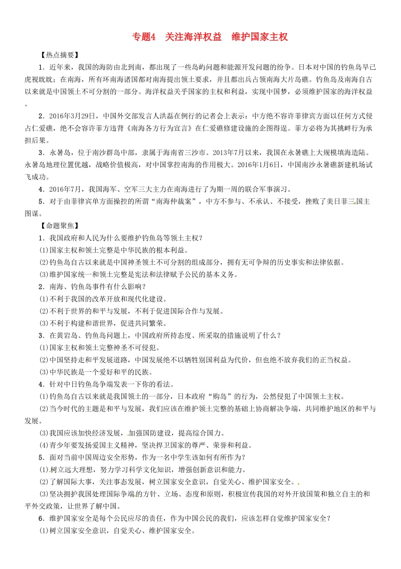 中考政治总复习 热点专题攻略 专题4 关注海洋权益 维护国家主权练习_第1页