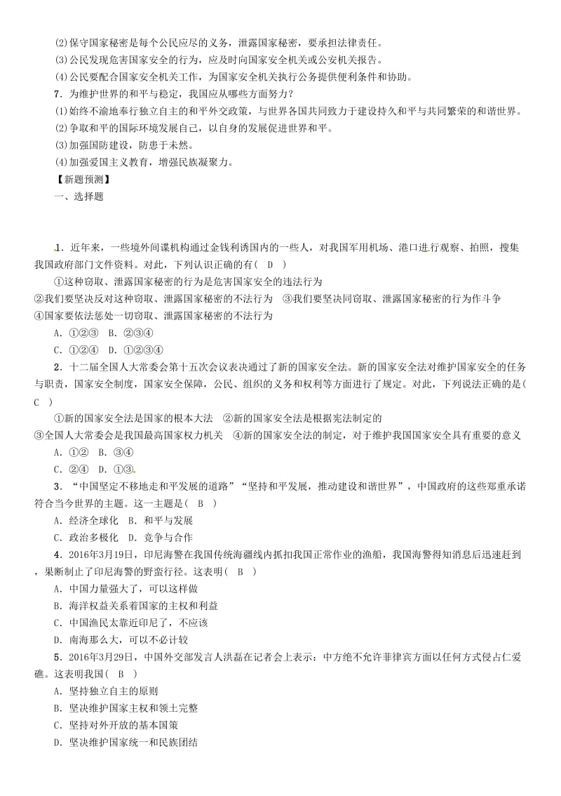 中考政治总复习 热点专题攻略 专题4 关注海洋权益 维护国家主权练习_第2页