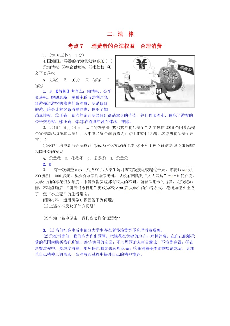 中考政治试题研究 第1部分 考点研究 二 法律 考点7 消费者的合法权益 合理消费精练_第1页