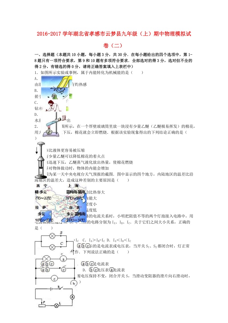 九年级物理上学期期中模拟试卷（二）（含解析） 新人教版_第1页