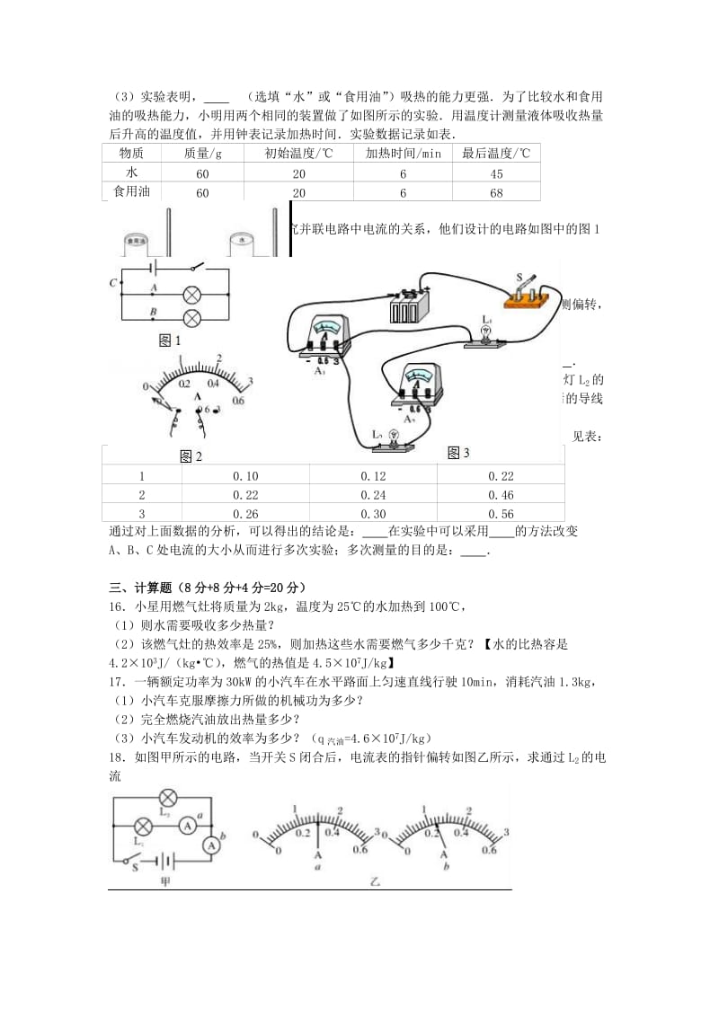 九年级物理上学期期中模拟试卷（二）（含解析） 新人教版_第3页