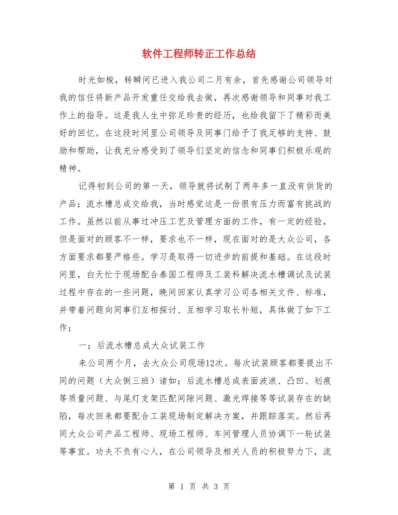 软件工程师转正工作总结_第1页