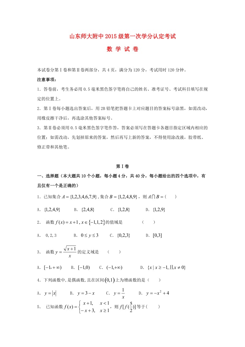 高一数学上学期期中（学分认定考试）试题_第1页