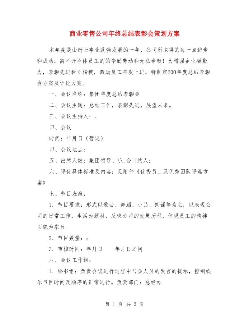 商业零售公司年终总结表彰会策划方案_第1页