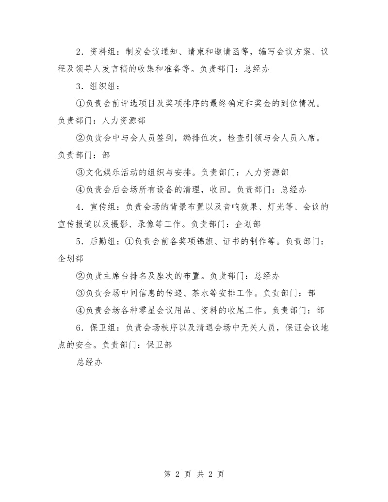 商业零售公司年终总结表彰会策划方案_第2页