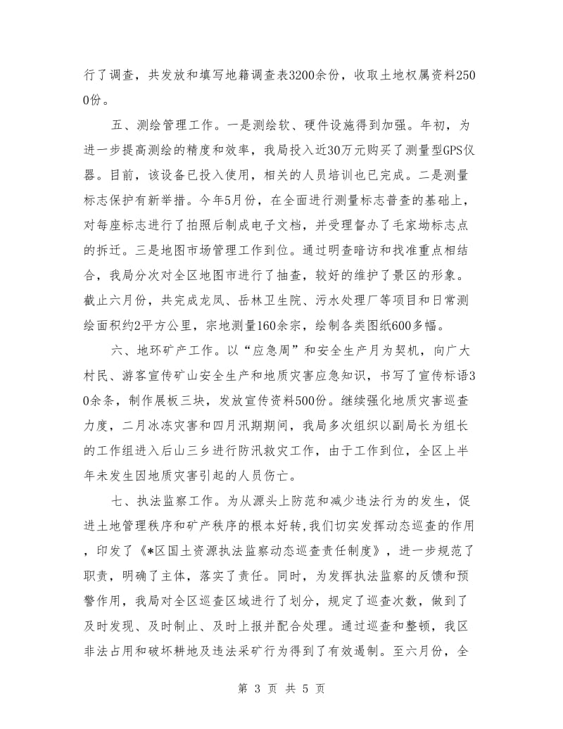 区国土资源局上半年工作总结_第3页