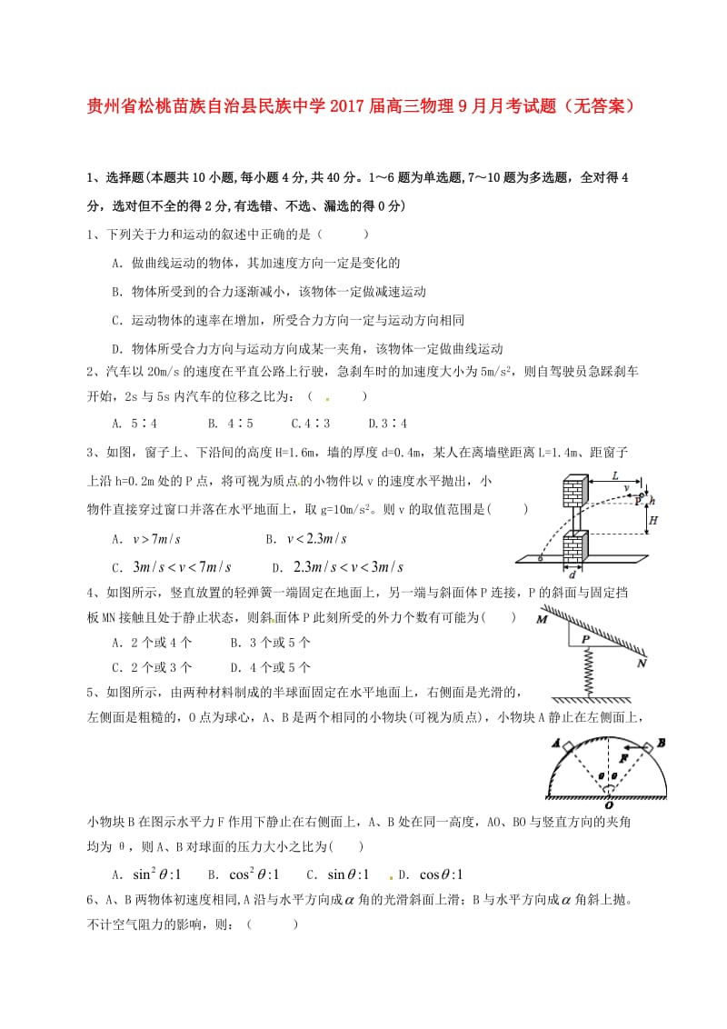 高三物理9月月考试题（无答案）2_第1页