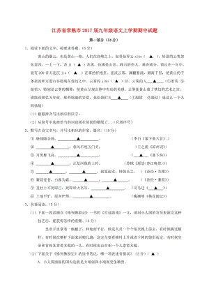 九年級語文上學(xué)期期中試題 蘇教版 (4)