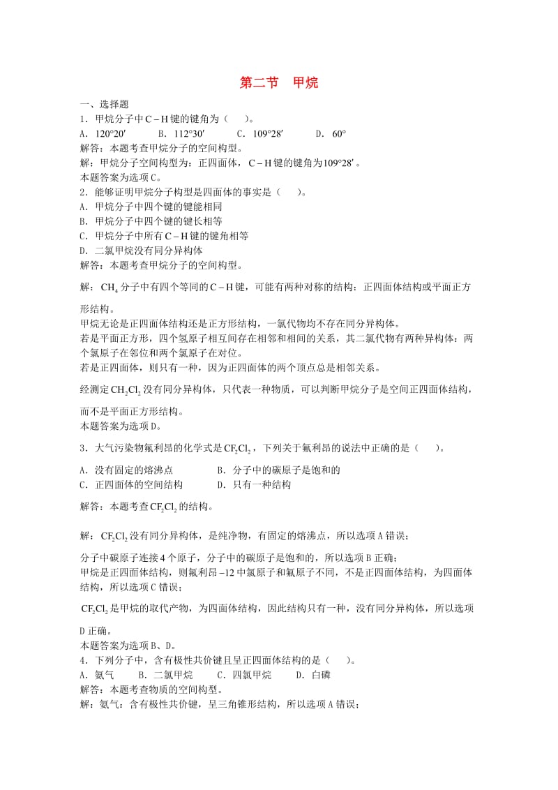 高三化学一轮复习 第13章 烃 第二节 甲烷习题详解（含解析）（实验班）_第1页