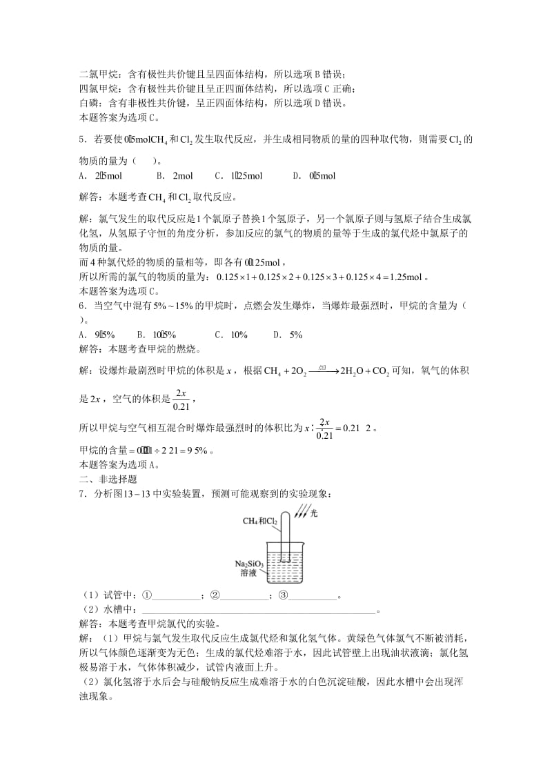 高三化学一轮复习 第13章 烃 第二节 甲烷习题详解（含解析）（实验班）_第2页