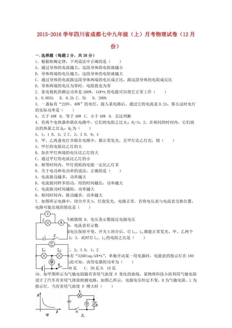 九年级物理上学期12月月考试卷（含解析） 新人教版11_第1页