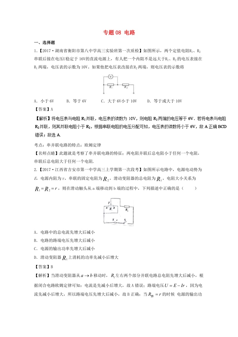 高三物理（第03期）好题速递分项解析汇编 专题08 电路（含解析）_第1页