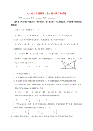 九年級(jí)數(shù)學(xué)上學(xué)期第一次月考試題 新人教版 (6)