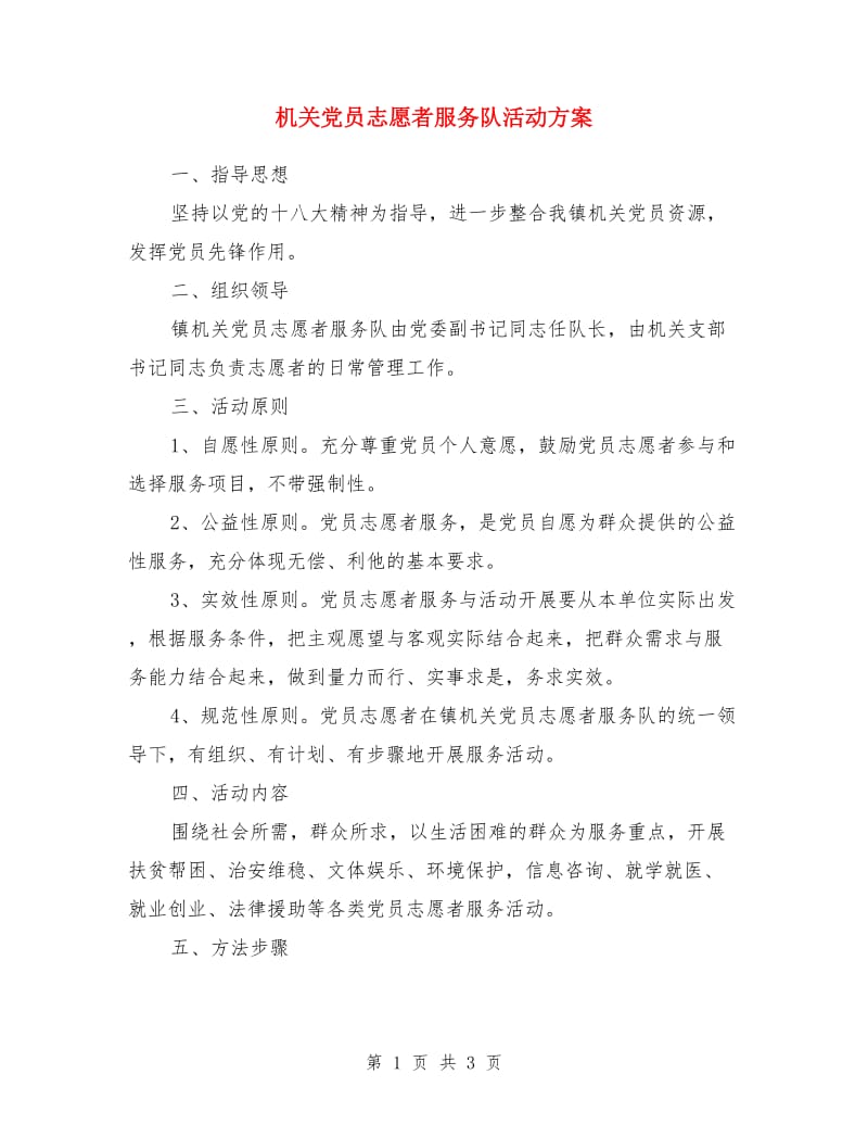 机关党员志愿者服务队活动方案_第1页