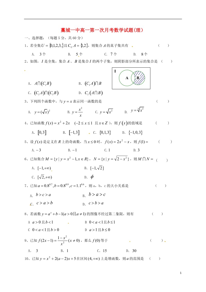 高一数学上学期第一次月考试题 理（无答案）_第1页