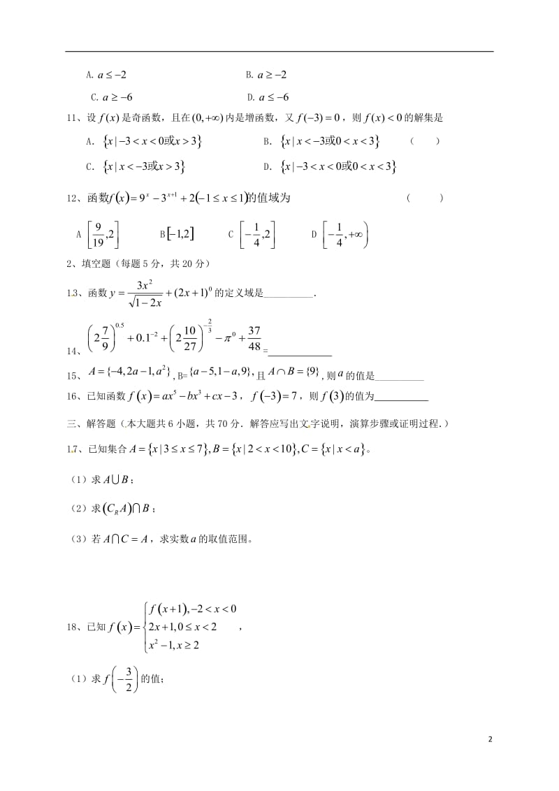 高一数学上学期第一次月考试题 理（无答案）_第2页