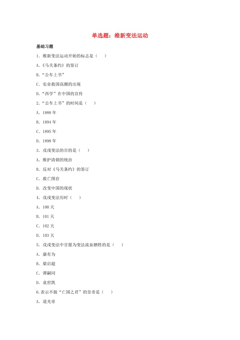 八年级历史上册 第7课 维新变法运动单选题 北师大版_第1页