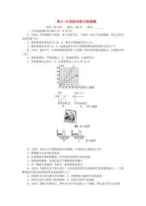 中考物理總復習 第3篇 階段測試 第5-8講 綜合能力檢測題1