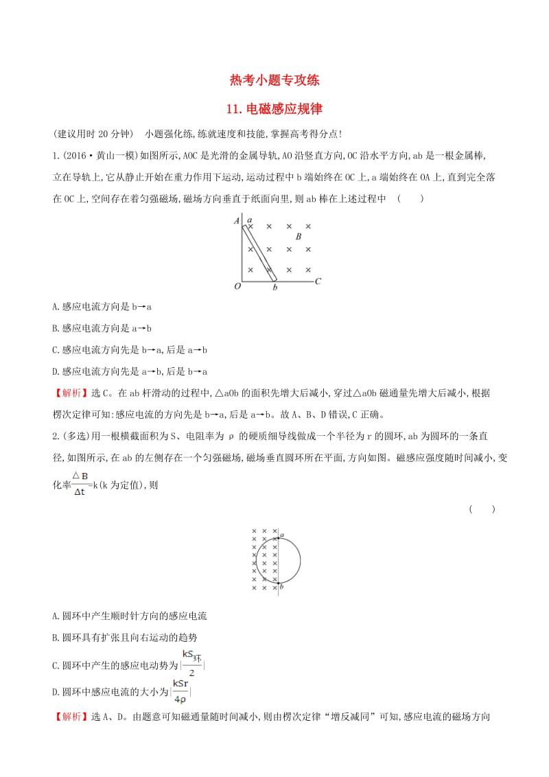 高三物理二轮复习 第二篇 题型专项突破 热考小题专攻练 11 电磁感应规律_第1页