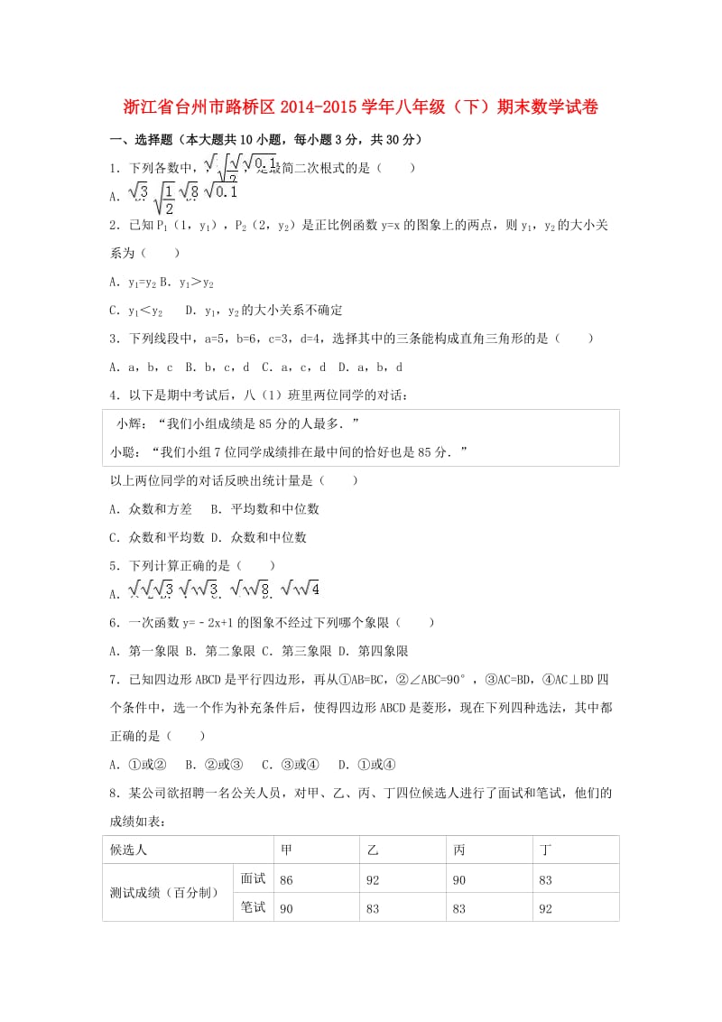 八年级数学下学期期末试卷（含解析） 新人教版20 (2)_第1页