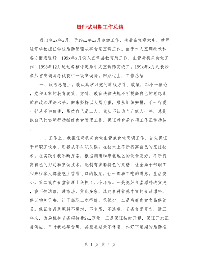 厨师试用期工作总结_第1页