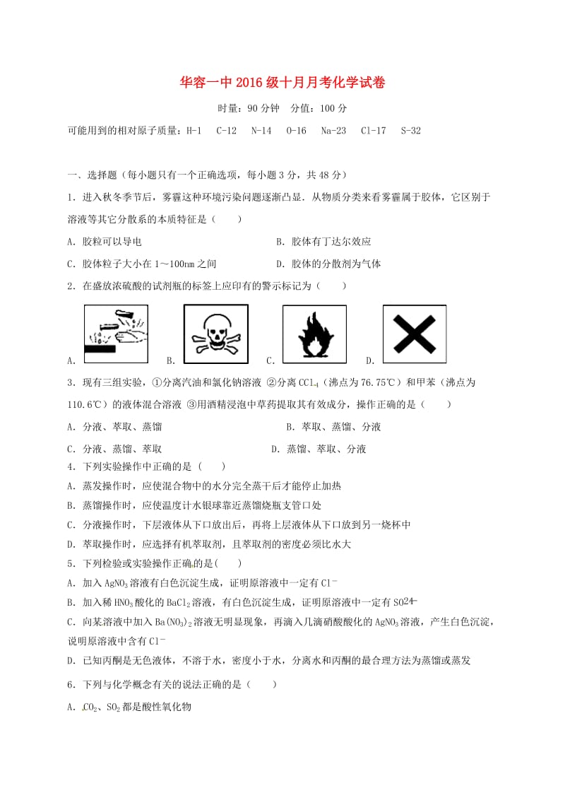 高一化学10月月考试题（无答案）3_第1页