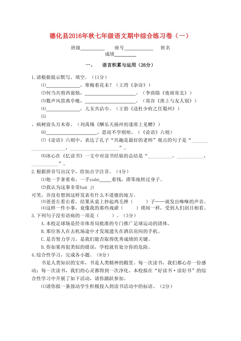 七年级语文上学期期中综合练习卷（一） 语文版_第1页