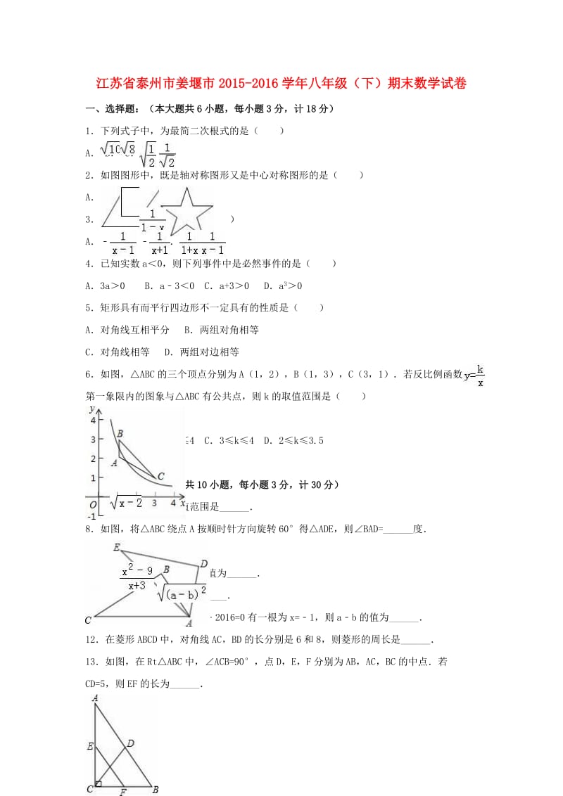 八年级数学下学期期末试卷（含解析） 苏科版2 (2)_第1页