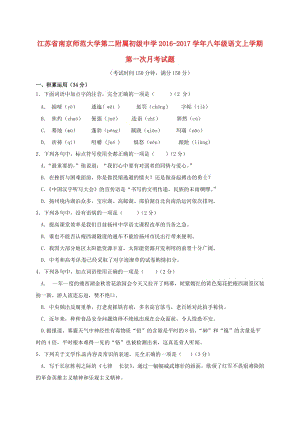 八年級(jí)語文上學(xué)期第一次月考試題 蘇教版 (3)