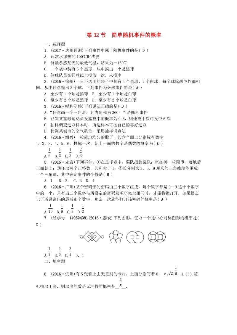 中考数学总复习 第八章 统计与概率 第32节 简单随机事件的概率试题_第1页