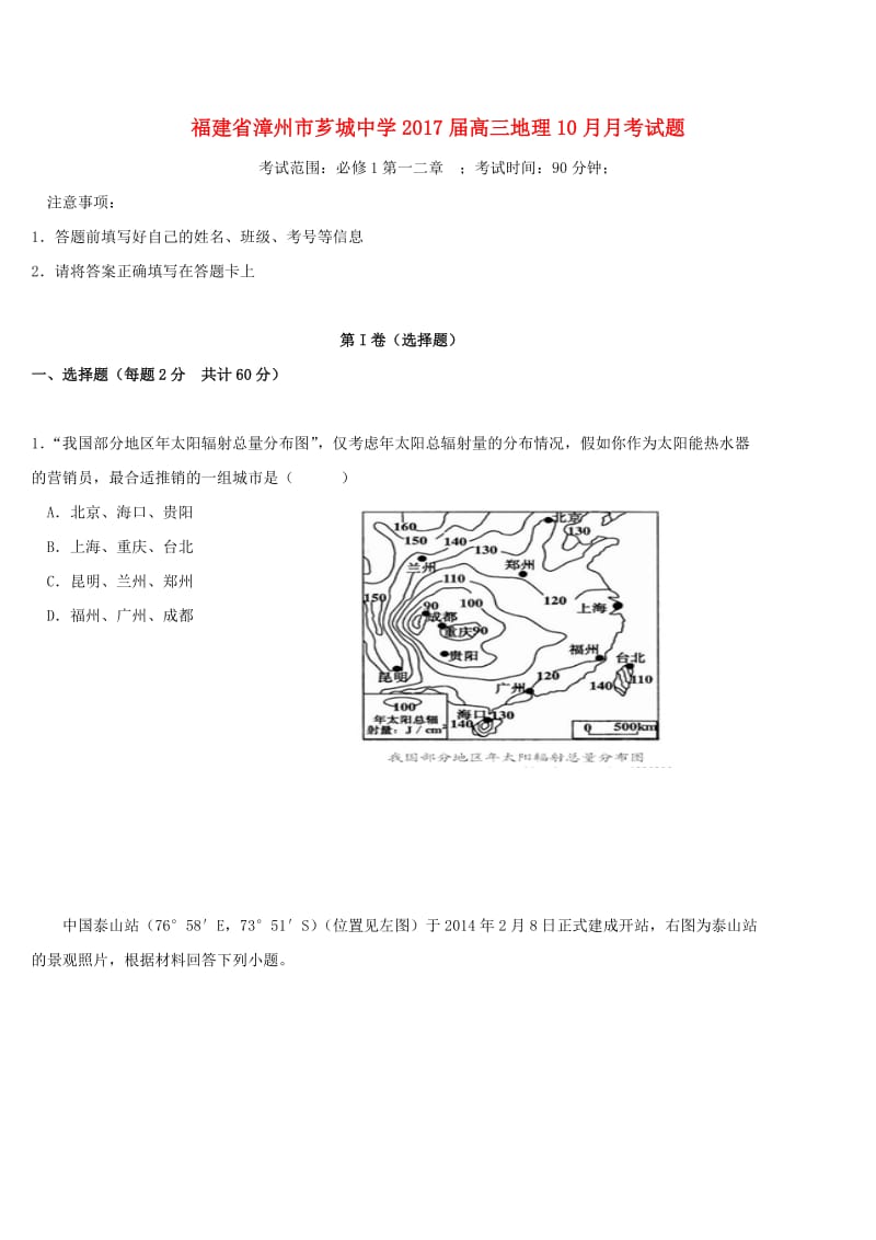 高三地理10月月考试题 (2)_第1页