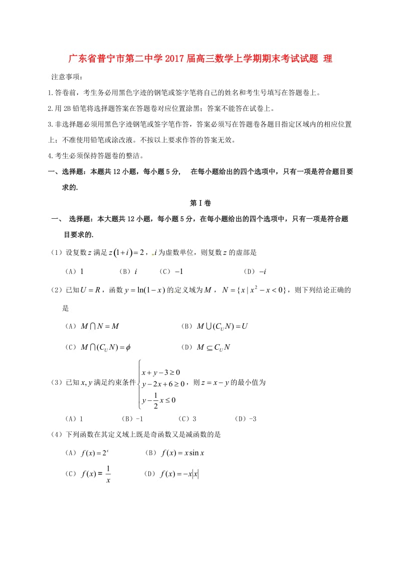 高三数学上学期期末考试试题 理4 (3)_第1页
